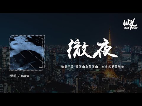 郑润泽 - 彻夜「怕来不及 撑着雨伞等着雨，雨季怎能等到她」(4k Video)【動態歌詞/pīn yīn gē cí】#郑润泽 #彻夜 #動態歌詞