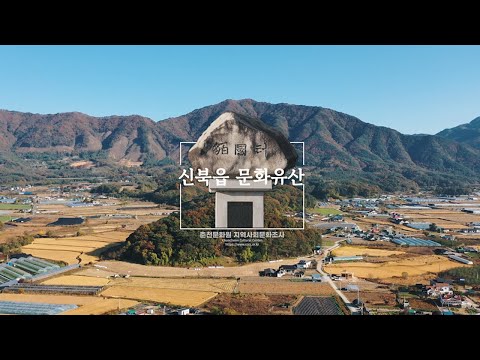 맥국터_신북읍 문화유산