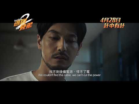 《逃獄兄弟2》預告片：官方預告