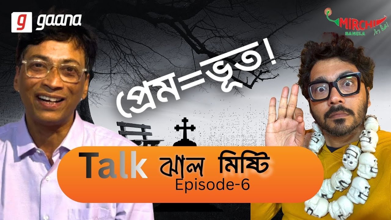 Talk Jhaal Mishti | ভূত=প্রেম?? । Podcast Episode - 6 | Mirchi Bangla