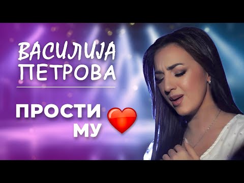 Василија Петрова - Прости му срце | Vasilija Petrova - Prosti mu srce