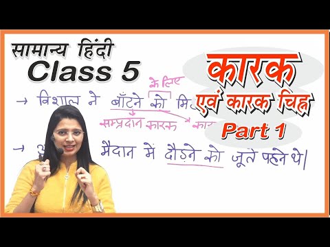 Class 5 | कारक/ विभक्ति/ परसर्ग by Nidhi mam  | UPSI, UPPSC, UPSSSC, MPPSC, MPSI, TET, CTET,