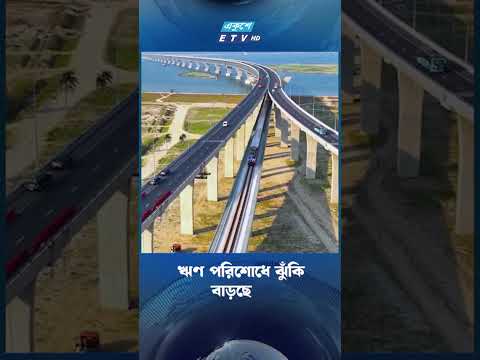 ঋণ পরিশোধে ঝুঁকি বাড়ছে  | ETV