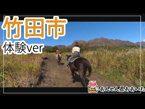 【大分県】おんせん県おおいた観光動画　～竹田市：アクティビティver.～