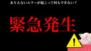 【ポケモンGO・超速報⚠️】まさかの事態！？エラー多発でこれはどうなのだろうか・・。【ピッピ・背景確定・5分限定・お月見ダンス・pokemon GO】