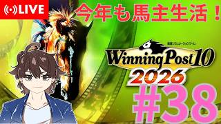 【ウイニングポスト10 2026】今回もみんなで馬名をつけてめざせ最強馬！#38【馬名をつける時は概要欄必読】