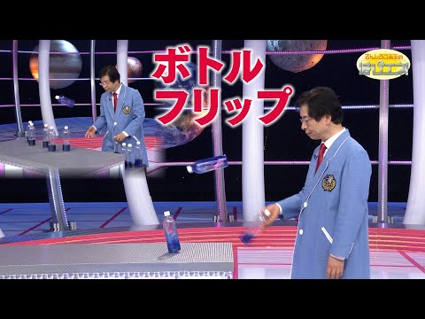 ボトルフリップ/ Bottle Flip *Audio in EN / DE / FR / PT / ES