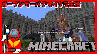 【概要欄に参加手順】オープンサーバでマイクラ生活【java版】