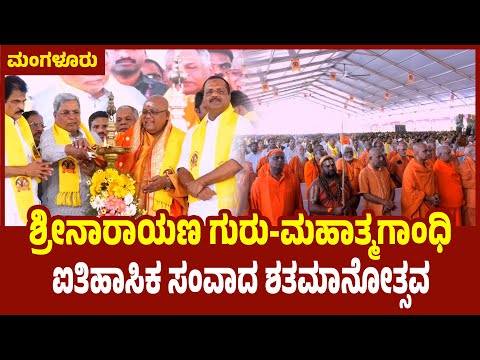 Mangaluru: ಶ್ರೀನಾರಾಯಣ ಗುರು-ಮಹಾತ್ಮಗಾಂಧಿ ಐತಿಹಾಸಿಕ ಸಂವಾದ ಶತಮಾನೋತ್ಸವ