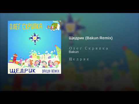 Олег Скрипка - Щедрик (Bakun Remix) [Official Audio]