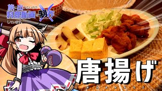 【ゆっくり】旅に出られないので料理動画を制作しています。　唐揚げ編