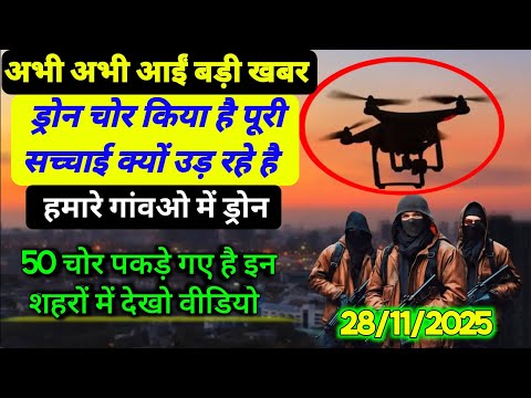 ड्रोन चोर पकड़ा गया | ड्रोन चोर की पूरी सच्चाई | अगर आपके यहां भी उड़ रहे है ड्रोन तो देखो वीडियो