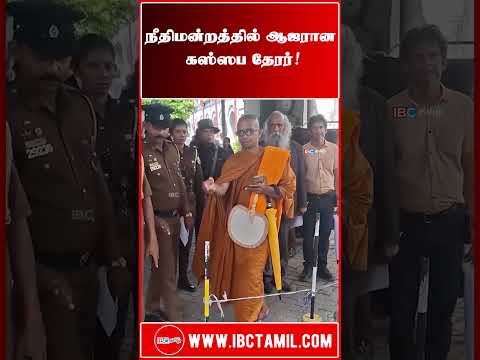நீதிமன்றத்தில் ஆஜரான கஸ்ஸப தேரர்!