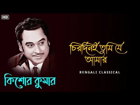 চিরদিনই তুমি যে আমার || Kishore Kumar Golden Songs || Kishore Kumar Bangla Gaan || Bengali Classical