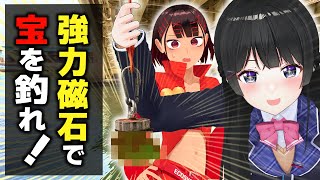 魚じゃなくてゴミを釣る!?マグネットフィッシング大会【 with ヘアピンまみれ】