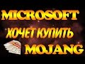 ШОК! Microsoft хочет купить Mojang за 2 миллиарда долларов! 