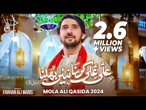 Ali Ali Karna Nain Bhulna | Mola Ali Qasida 2024 | Farhan Ali Waris | New Manqabat 2024 | 13 Rajab