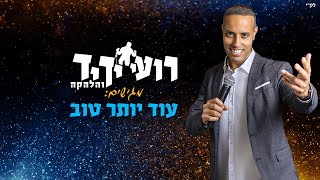 רועי ידיד והלהקה - עוד יותר טוב
