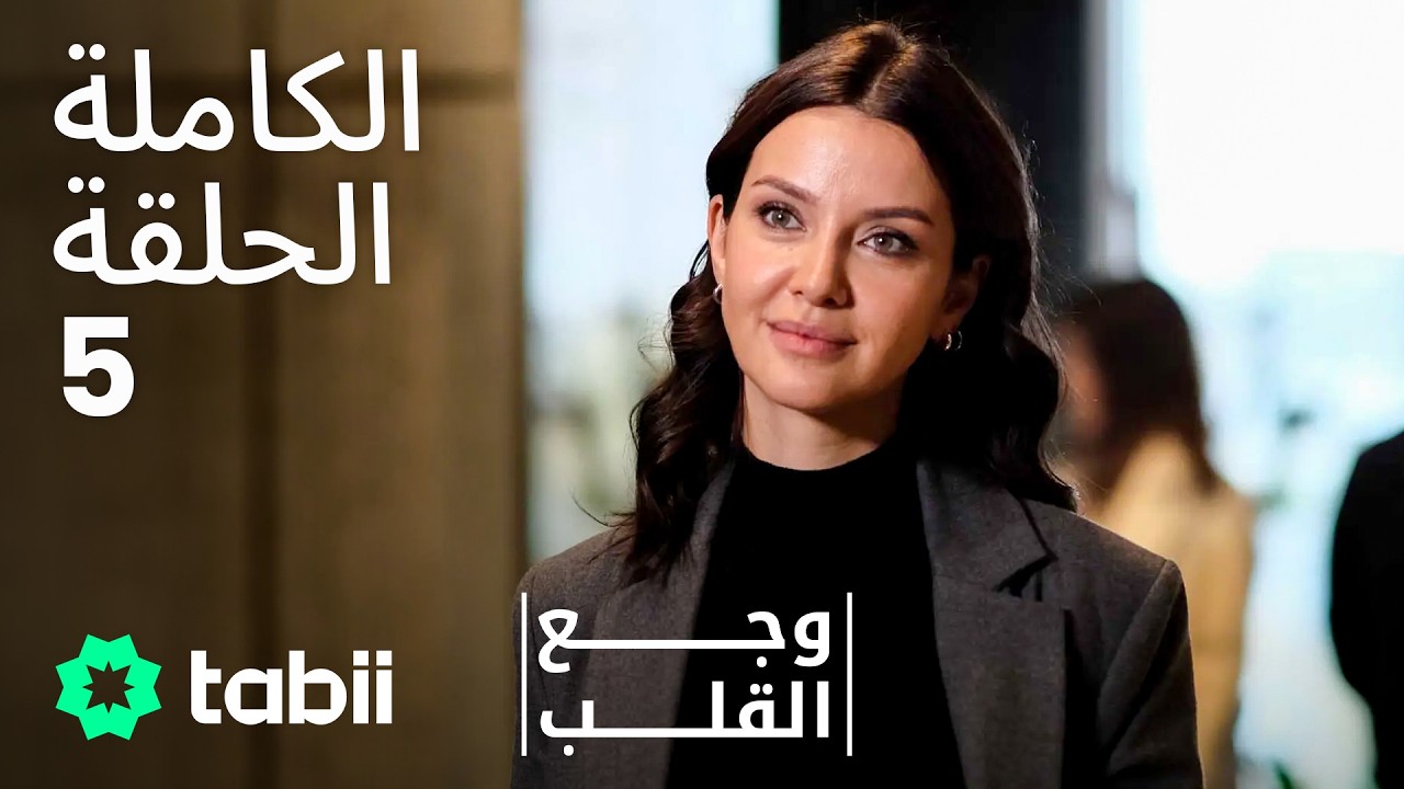 وجع القلب | الحلقة الكاملة 5