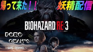 【バイオハザードre3】帰って来た！妖精配信！クリアするまでやめれません！！