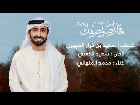 ما قدر اوصفك محمد المنهالي