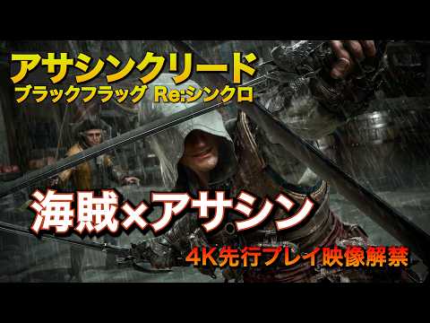 プレイレポ］「アサシンクリード ブラックフラッグ Re:シンクロ