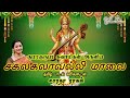 Download Sakalakalavalli Maalai ஸகலகலாவல்லி மாலை Saradha Raaghav Mp3 Song
