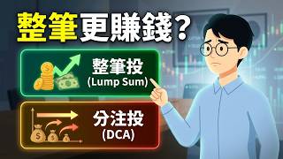 平均成本法害你虧大錢｜Vanguard 80年研究證實