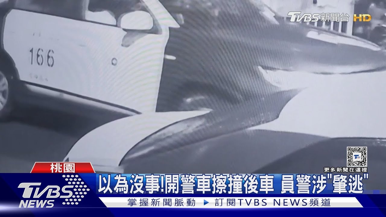 以為沒事!開警車擦撞後車 員警涉「肇逃」