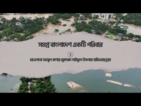 সমগ্র বাংলাদেশ একটি পরিবার : মাওলানা আবুল বাশার মুহাম্মাদ সাইফুল ইসলাম