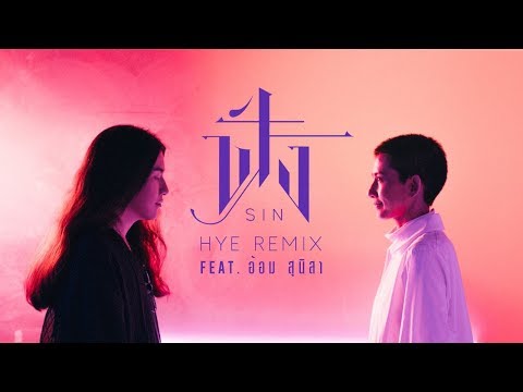 ฟัง (HYE Remix) - SIN Feat. อ้อม สุนิสา