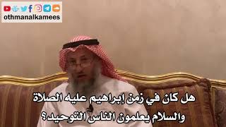 31 - هل كان في زمن إبراهيم عليه الصلاة والسلام يعلمون الناس التوحيد؟ - عثمان الخميس