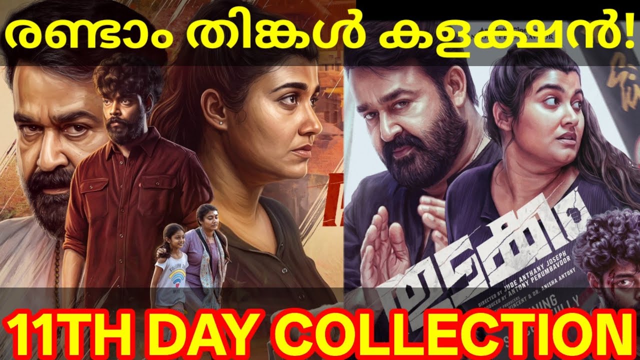 Thudakkam 11th Day Boxoffice Collection |Thudakkam Kerala Collection #ThudakkamTrailer #Mohanlal