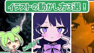 【初心者】イラストを動かす方法3選!【ずんだもんの静止画MAD講座】【AfterEffects】