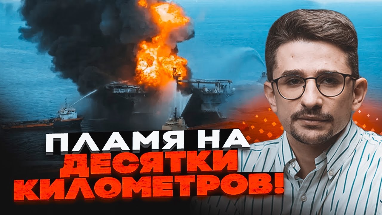 ⚡️9 ХВИЛИН ТОМУ! ПІДІРВАЛИ ТРИ ВИШКИ Лукойла в Каспії! Наслідки для Росії КА?