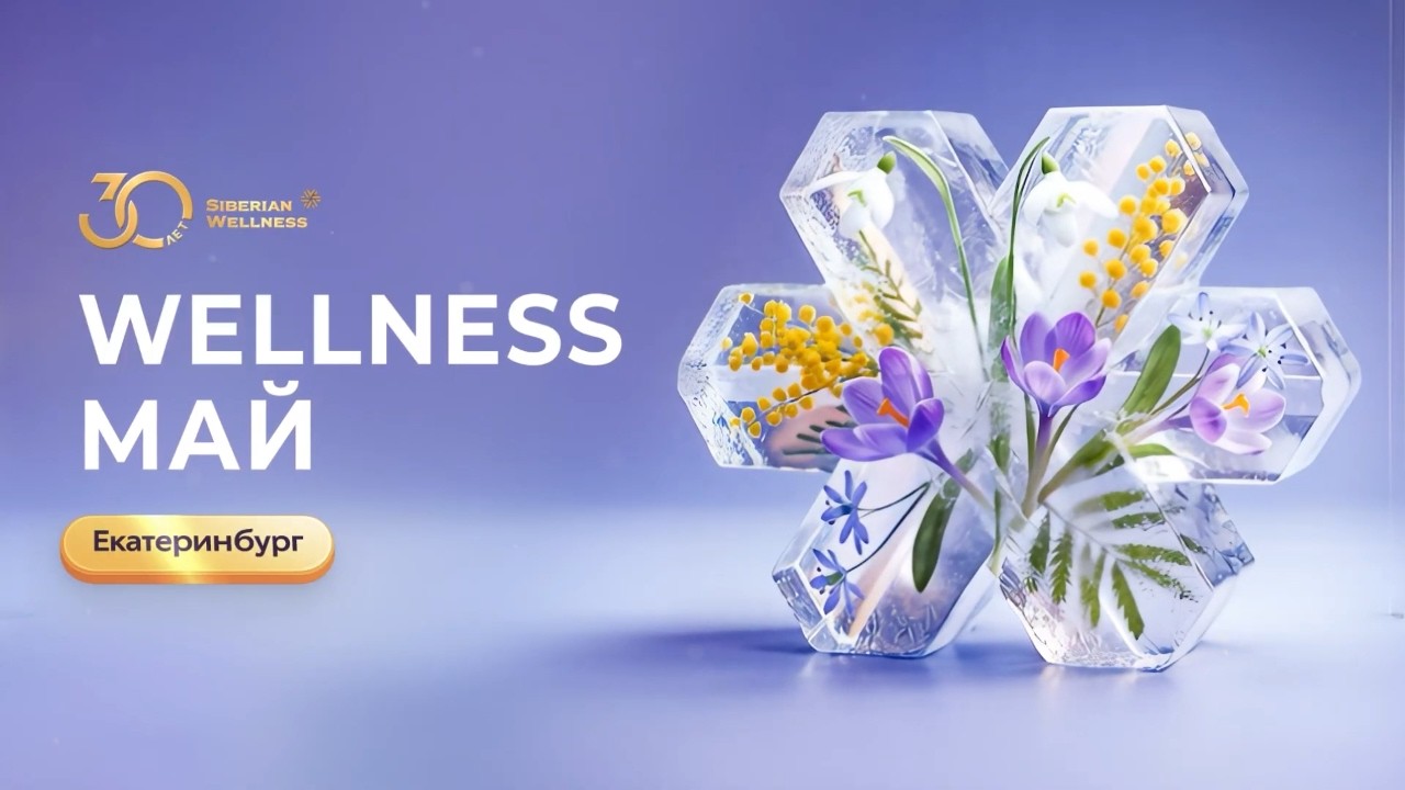 WELLNESS МАЙ: масштабное событие весны в Екатеринбурге