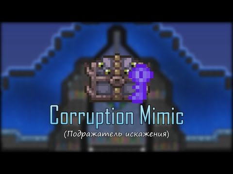 Террария багряный мимик