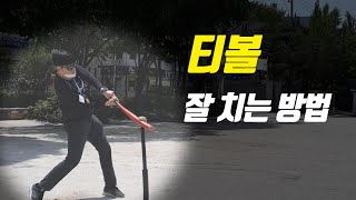 티볼 잘 치는 법, 티볼 홈런, 티볼 공격, 티볼 배팅