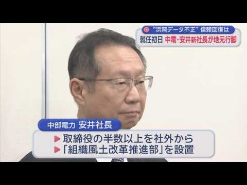 YouTube Video 中部電力の新社長が就任初日の朝から静岡に　浜岡原発データ不正問題受け周辺自治体訪問　「役員の過半数を社外から招き組織風土改革する」