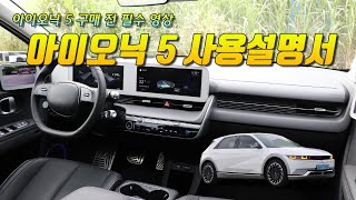 [글로벌오토뉴스] 사용설명서 - 아이오닉 5 구매 전 필독 영상, 아이오닉 5 사용설명서
