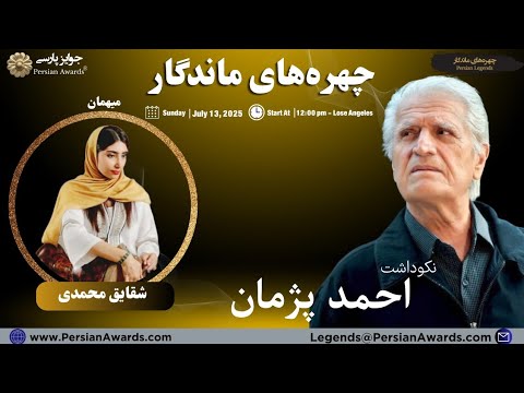 Ahmad Pejman Appreciation Event - Guest: Shaghayegh Mohammadi