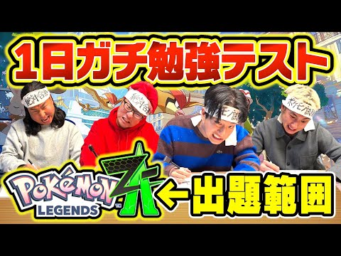 ついにテスト！！全員えぐい記憶力で歴史的な超接戦に！！【ポケモンZA】