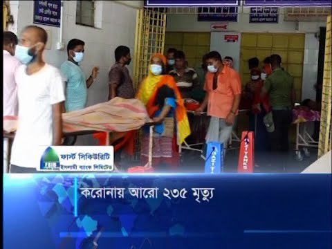 করোনায় ২৪ ঘণ্টায় মারা গেছে ২৩৫ জন | ETV News