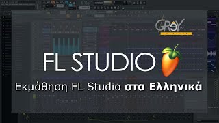 FL Studio 20 Beginners Guide #3 - Εισαγωγή ηχητικού αρχείου