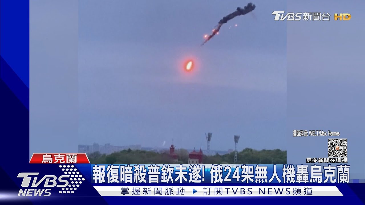 報復暗殺普欽未遂! 俄24架無人機轟烏克蘭