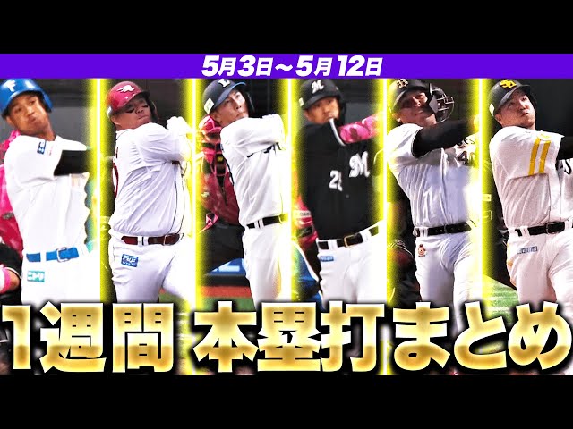 【5/3-5/12】本塁打“全21弾”まとめ【F2E3L3M6B2H5】