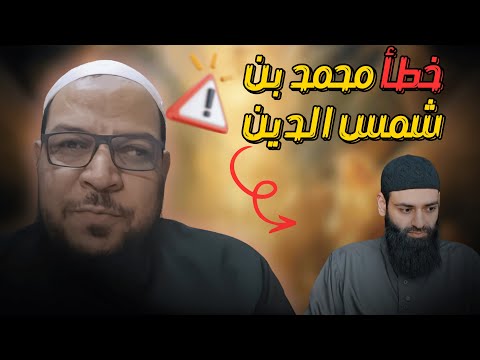 خطأ محمد شمس في رده على وليد السعيدان: التقعيد غير تنزيل الأحكام