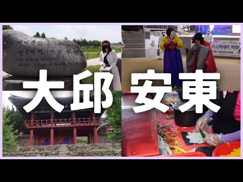 [Caminhando com Oh Yoon-jung na série Coreia] Daegu, Andong