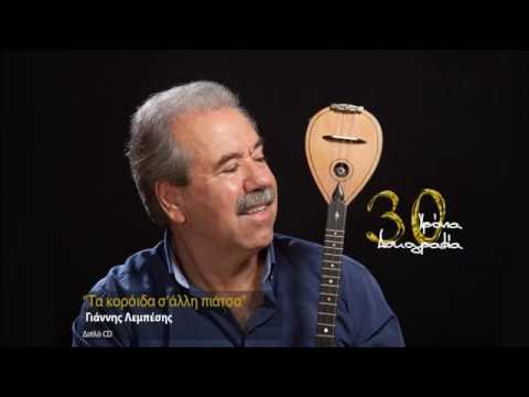 Γιάννης Λεμπέσης - Τα κορόιδα σ'άλλη πιάτσα - (Official Audio Release HQ)