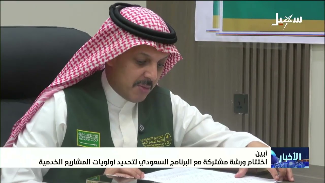 اختتام ورشة مشتركة مع البرنامج السعودي لتحديد أولويات المشاريع الخدمية في م?